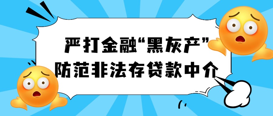 以案说险 | 严打金融“黑灰产”，防范非法存贷款中介