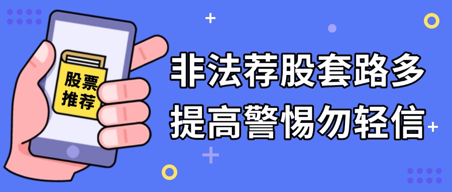 以案说险 | 非法荐股套路多，提高警惕勿轻信