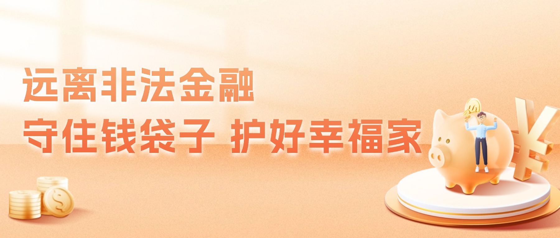 远离非法金融 守住钱袋子 护好幸福家