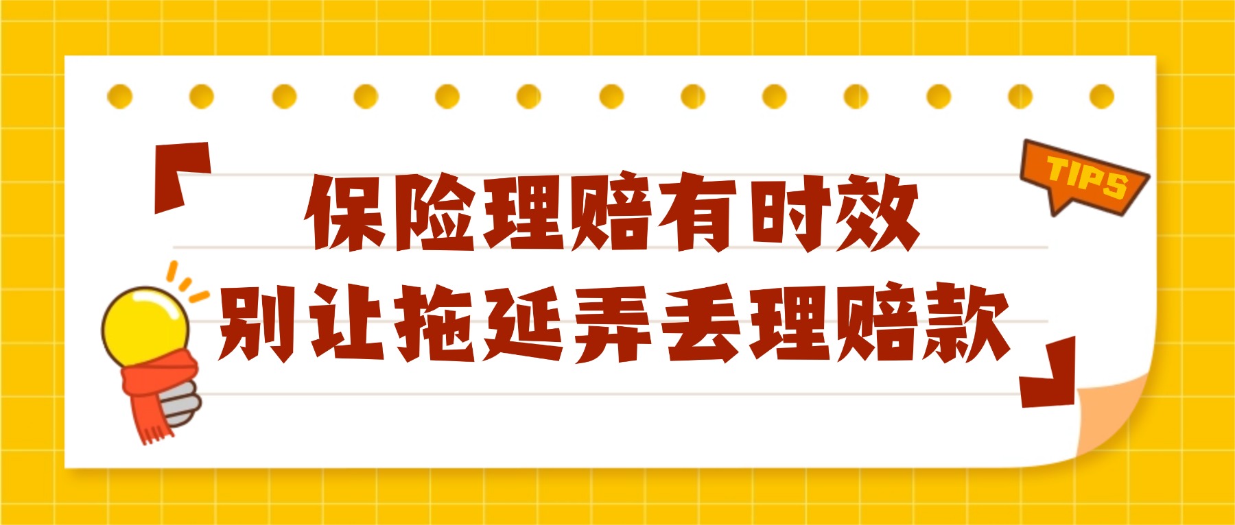 以案说险 | 保险理赔有时效，别让拖延弄丢理赔款