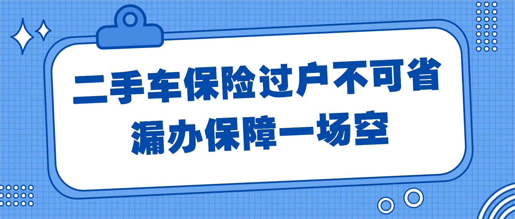 以案说险 | 二手车保险过户不可省，漏办保障一场空