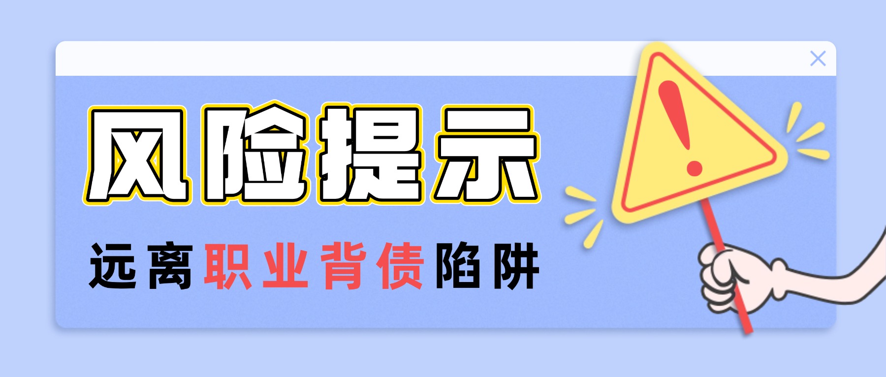 风险提示 | 远离“职业背债”陷阱