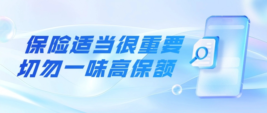 以案说险 | 保险适当很重要 切勿一味高保额
