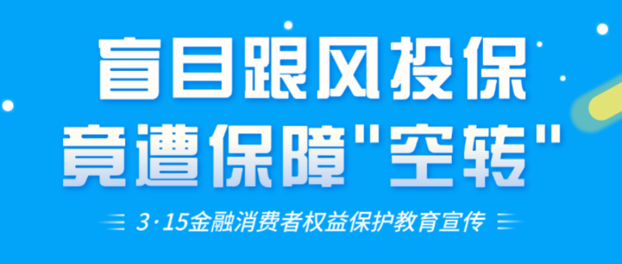 以案说险 | 盲目跟风投保，竟遭遇保障“空转”