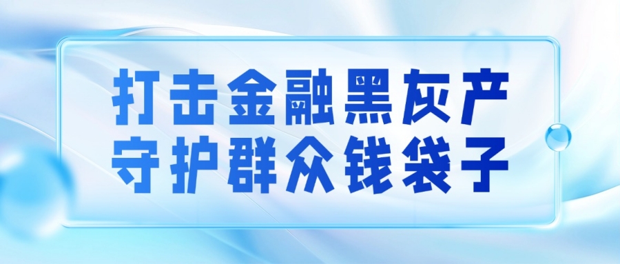 风险提示 | 六大金融“黑灰产”陷阱，小心中招！