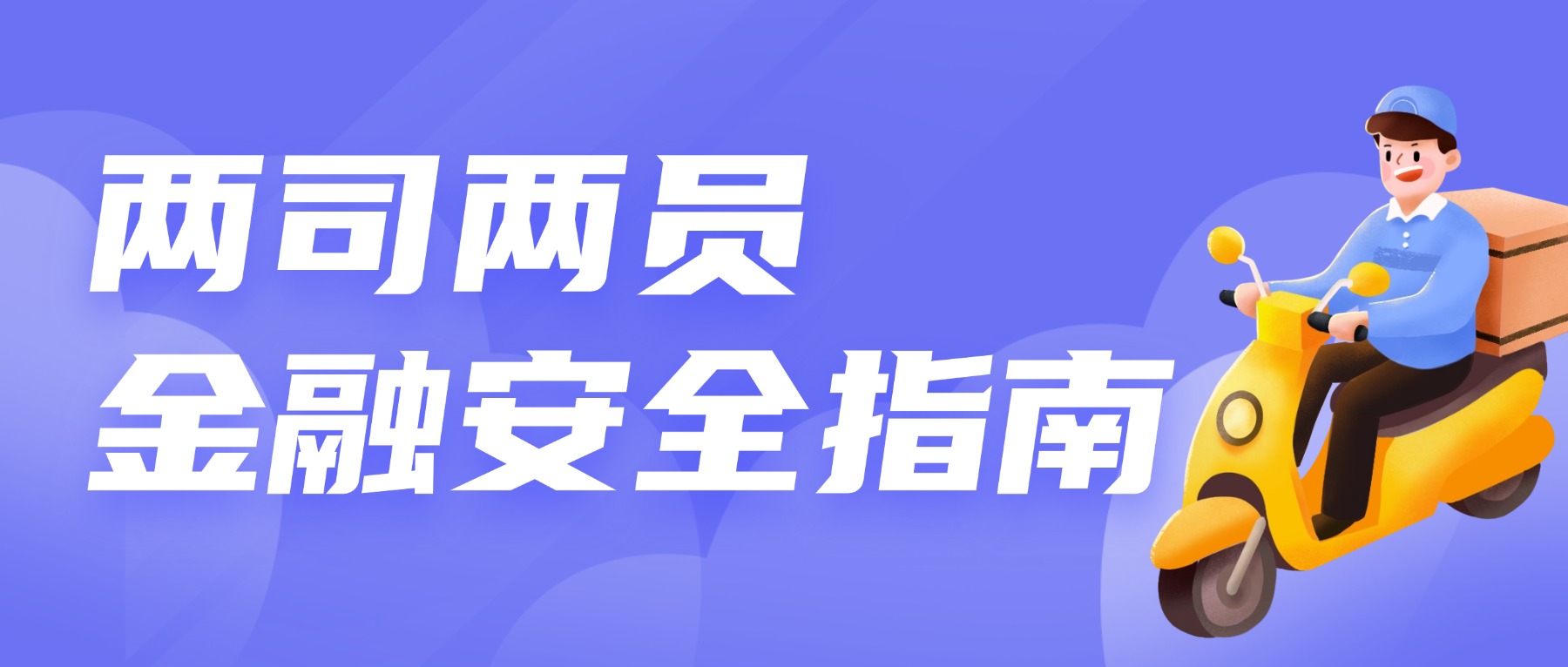 “两司两员”请注意，这份金融安全指南请查收！