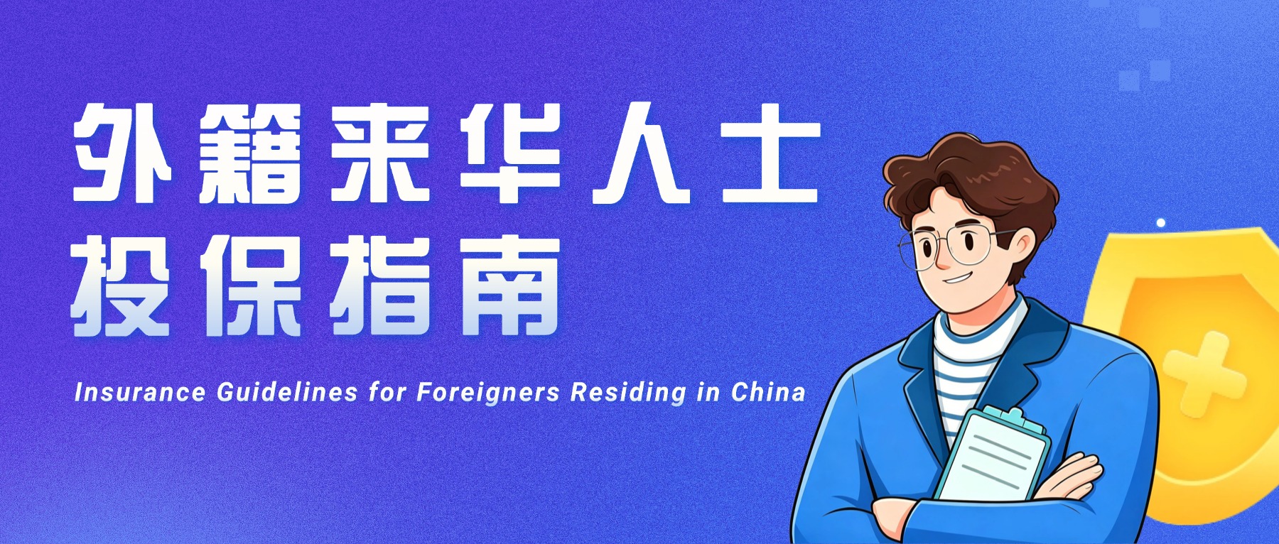 在华投保不迷茫 外籍来华人士投保攻略