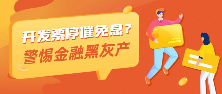 以案说险 | 警惕“开发票停催免息”虚假维权陷阱，远离金融黑灰产