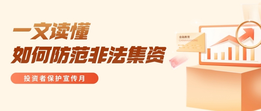 一文读懂如何防范非法集资