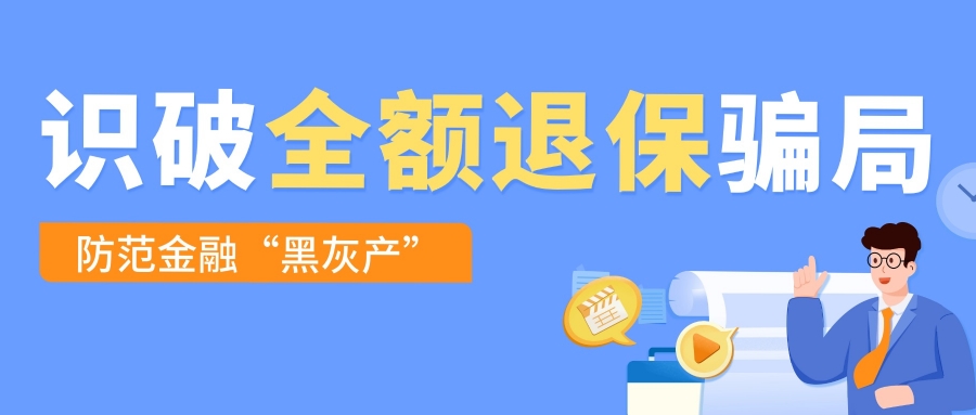 以案说险 | 识破“全额退保”骗局 守护保单权益
