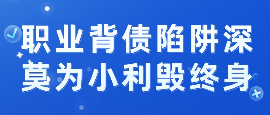 以案说险 | “职业背债”陷阱深 莫为小利毁终身