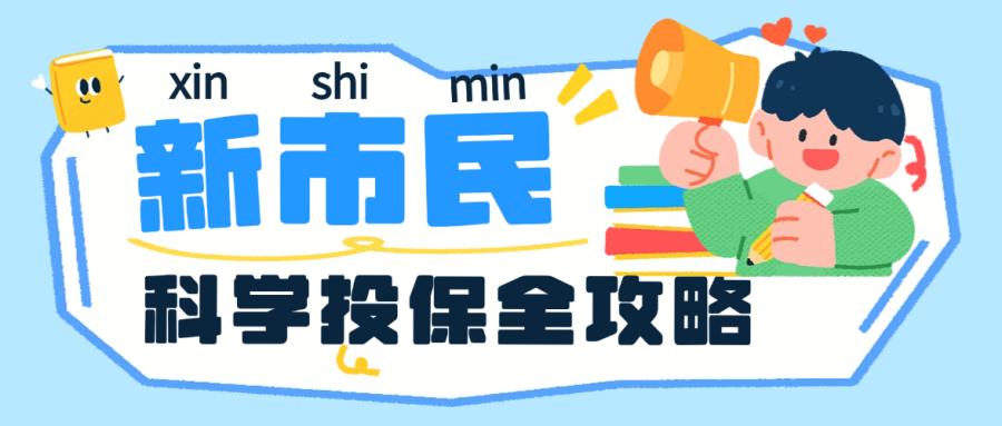 7·8 | 花小钱守住大保障 新市民投保指南请拿好