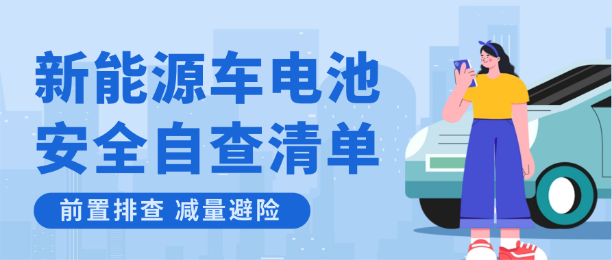 7·8 | 新能源车防自燃！5分钟电池安全自查 简单好操作