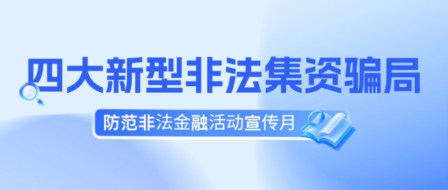 以案为鉴！细数四大新型非法集资骗局
