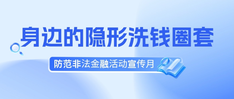 警惕身边隐形陷阱！这些日常小事竟是洗钱圈套