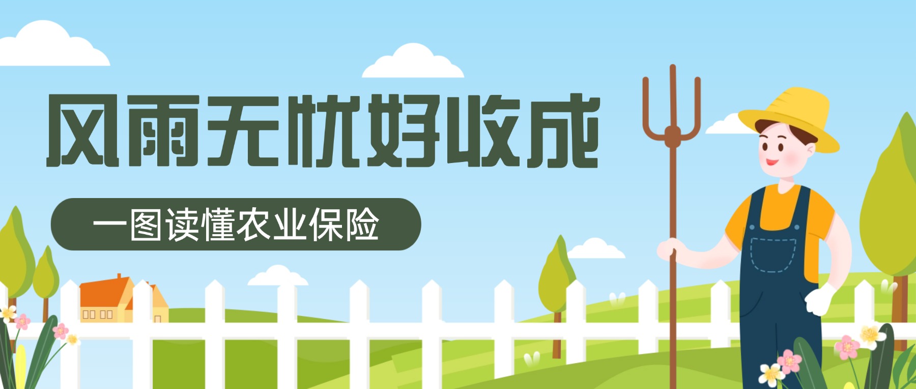 7·8 | 小小农险大作用 这篇文章带你全面了解