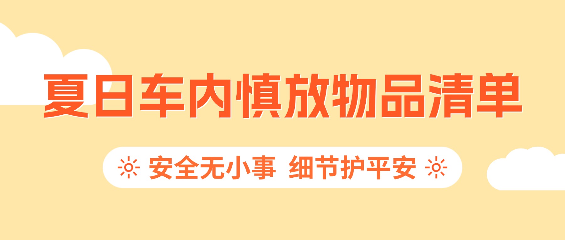 7·8 | 危险就在身边！盘点夏日车内隐形 “炸弹”