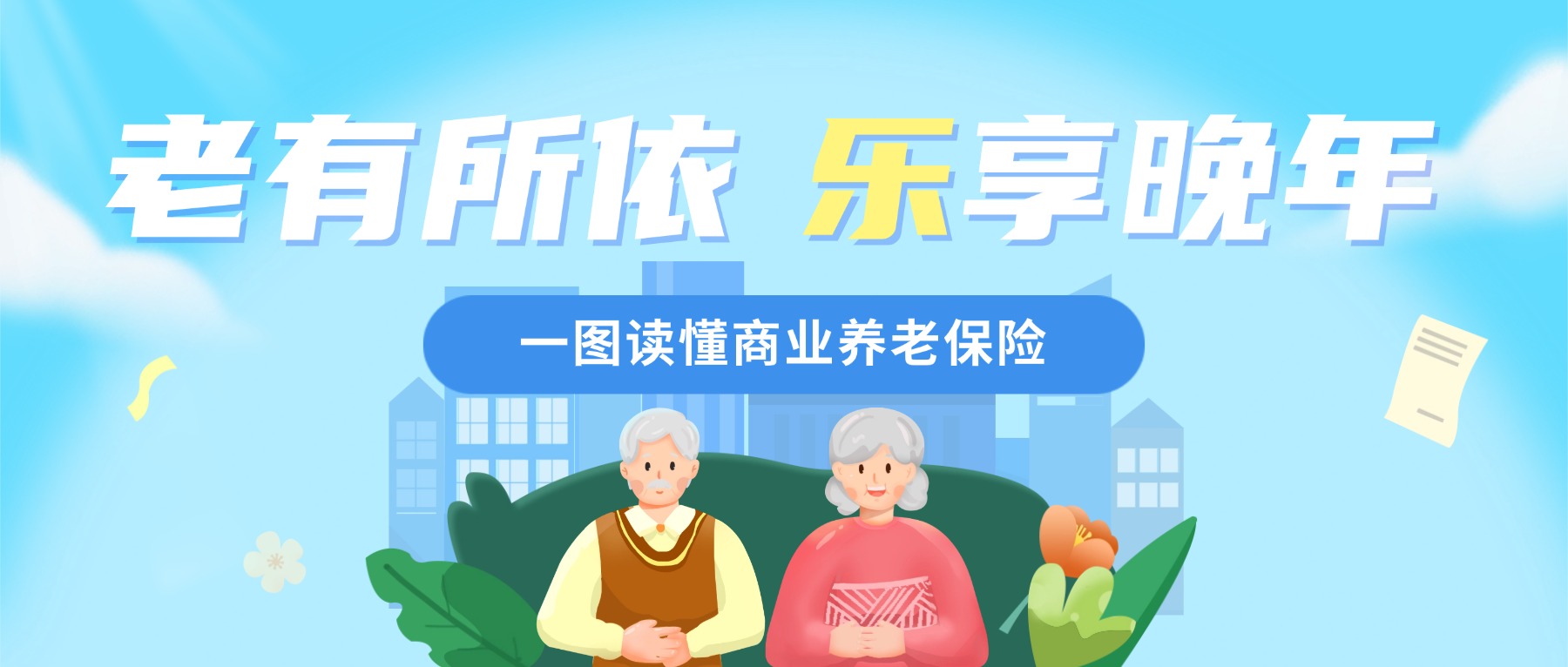 7·8 | 收藏备用！一张图讲清商业养老保险怎么选