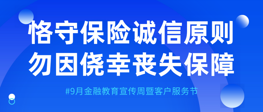 以案说险 | 恪守保险诚信原则 勿因侥幸丧失保障