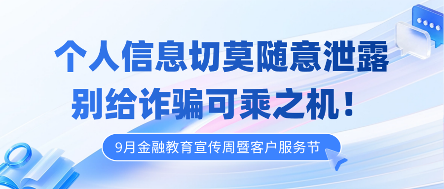 以案说险 | 个人信息切莫随意泄露 别给诈骗可乘之机！