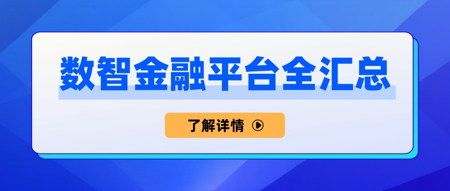 科普｜数智金融服务平台大全，便民、安全、免费！