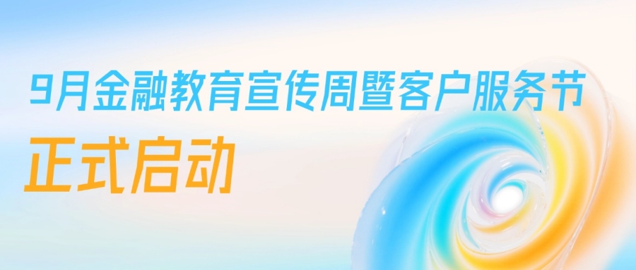 华农保险2026年9月金融教育宣传周暨客户服务节正式启动！