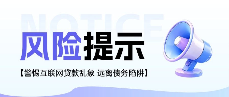 以案说险 | 警惕互联网贷款乱象 远离债务陷阱